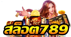 เจ้าสัว789ทางเข้า