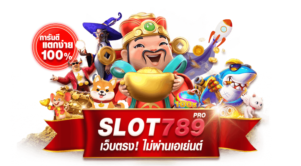 ค่าย เกม สล็อต 789
